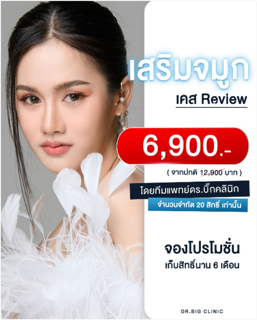 Full option เสริมจมูก