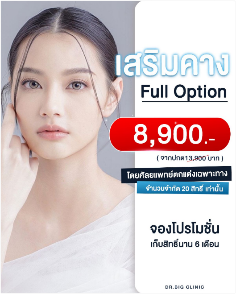 Full option เสริมคาง