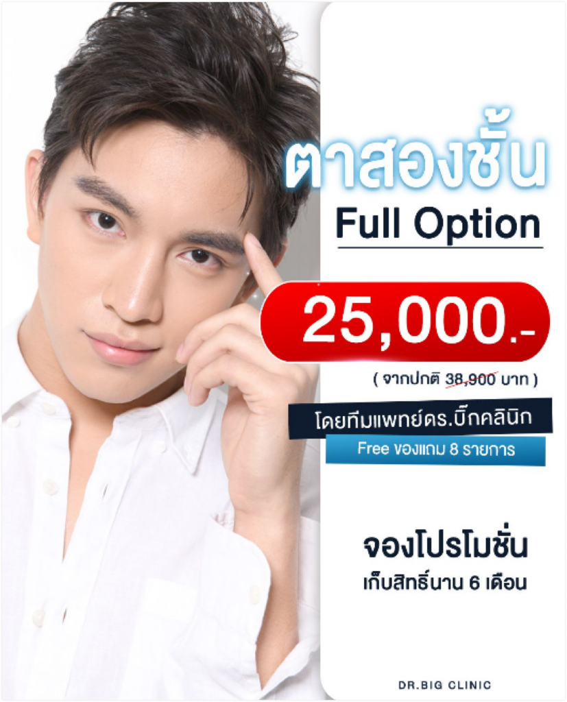 Full option ตาสองชั้น