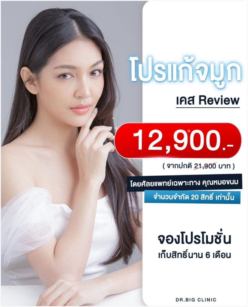 Full option โปรแก้จมูก