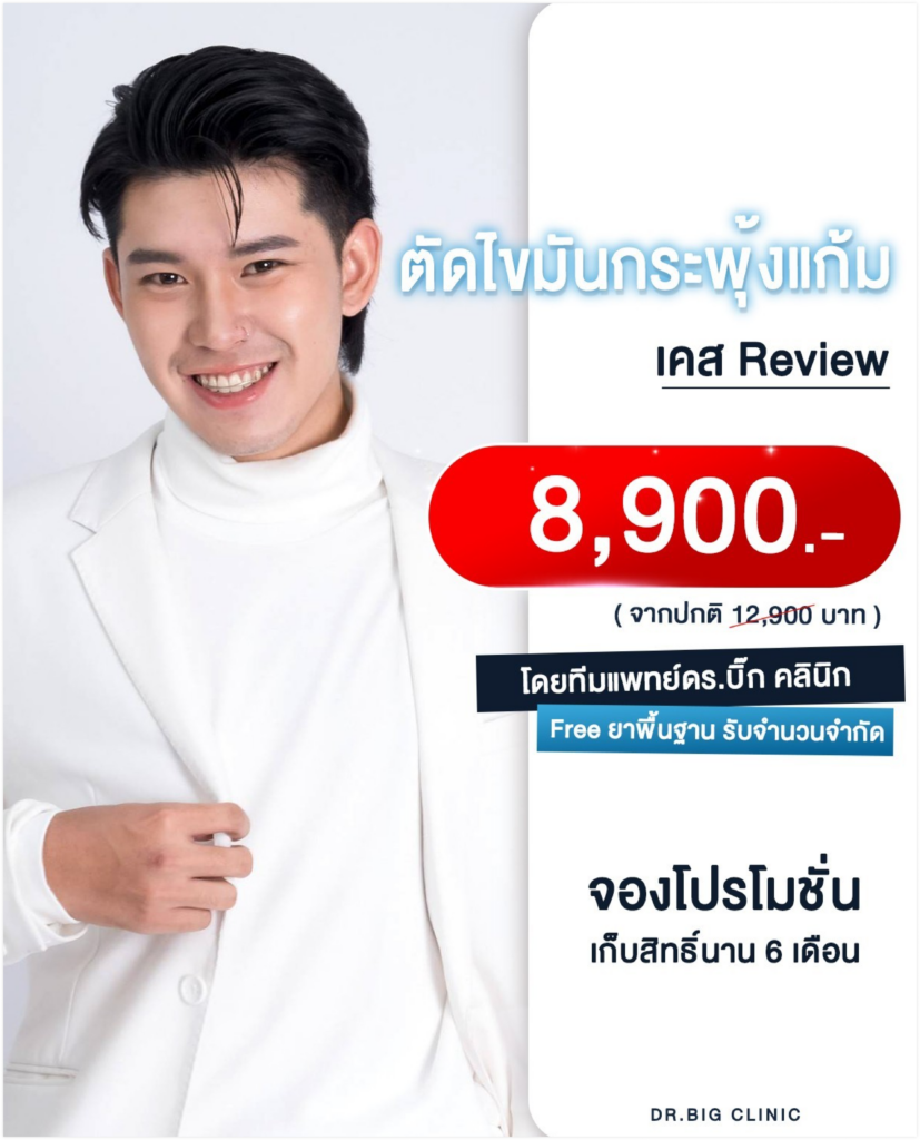 Full option ตัดไขมันกระพุ้งแก้ม